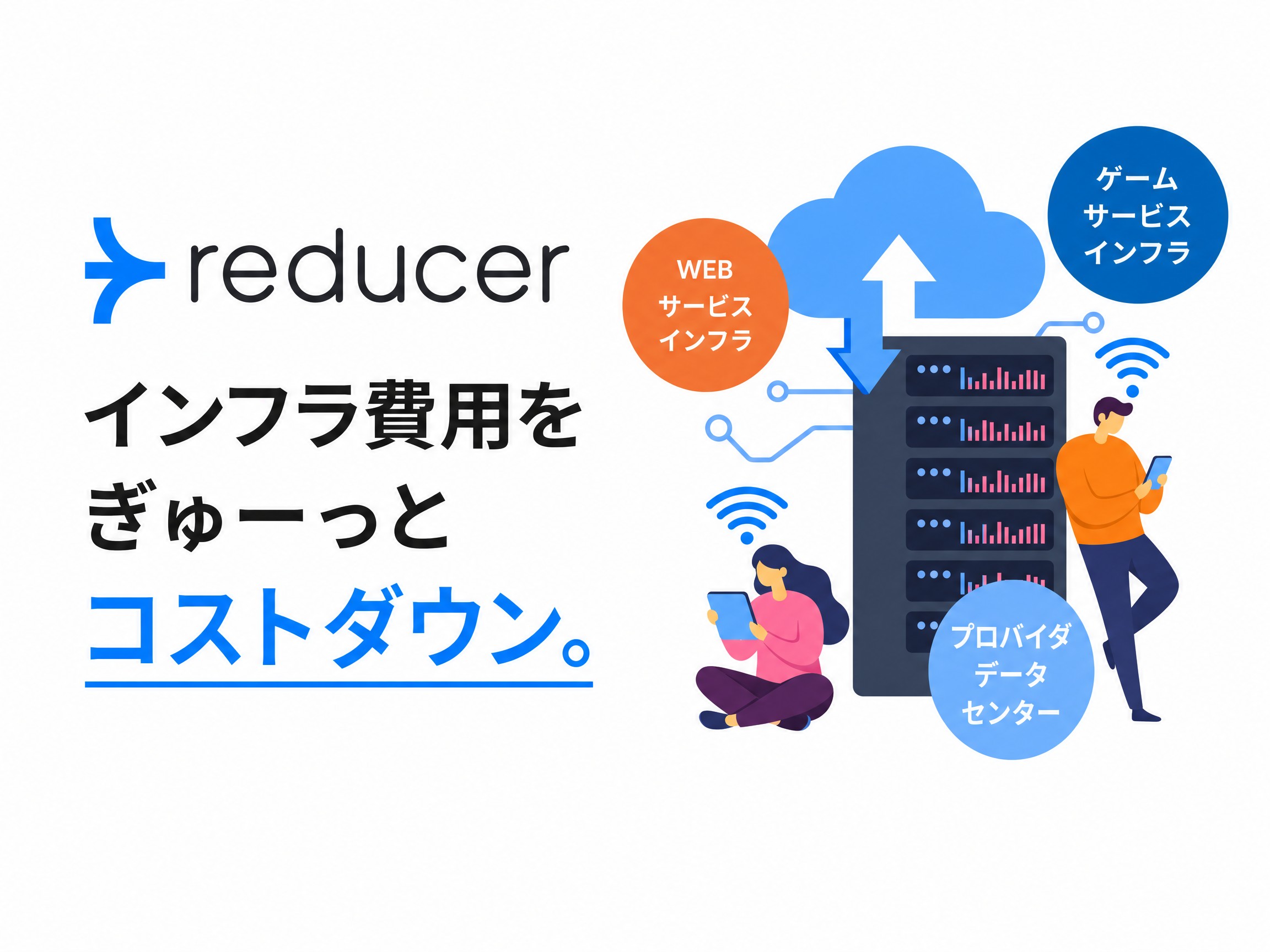 reducer — インフラ費用をぎゅーっとコストダウン。WEBサービスインフラ・ゲームサービスインフラ・プロバイダデータセンター。
